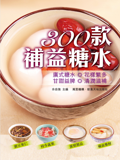 Title details for 300款補益糖水 by 佘自強 - Available